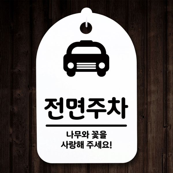 안내판 팻말 표지판 H 간판 푯말 S3 176 전면 주차 알림판 사무실 표찰 디자인 - 메인 이미지