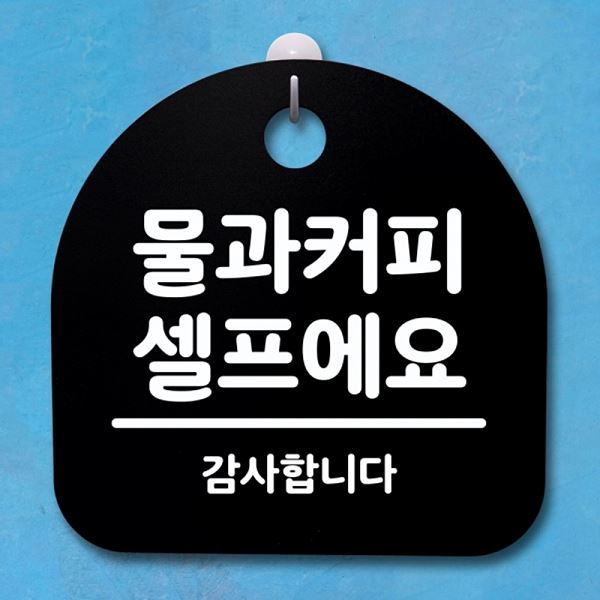 커피 B 푯말 S4- 047-물과 셀프에요 안내판 표지판 간판 팻말 디자인 문패 사무실 - 메인 이미지