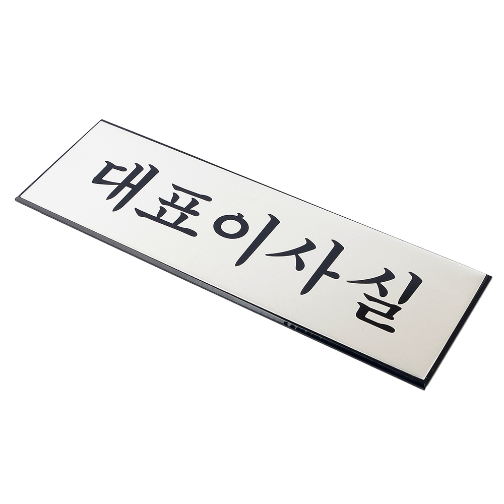 1X2개 안내판 알루미늄 대표 이사실 표지판 인테리어 소품 z3724 디자인 문패 푯말 - 메인 이미지