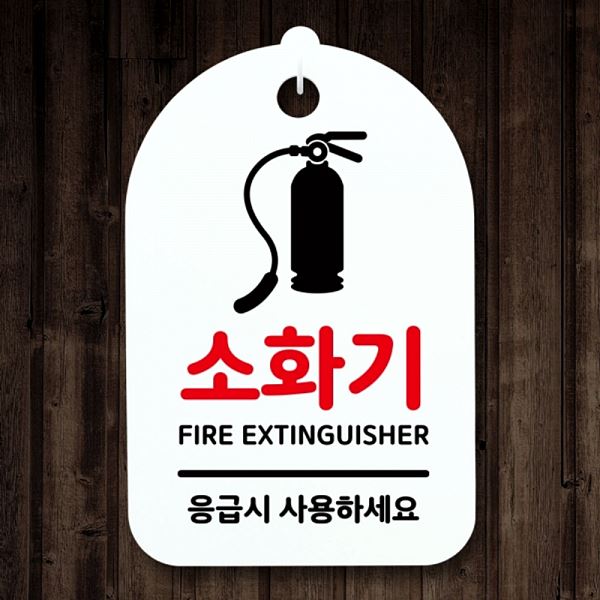 S3 098 소화기 간판 H 안내판 01 푯말 팻말 표지판 디자인 문패 알림판 사무실 - 메인 이미지