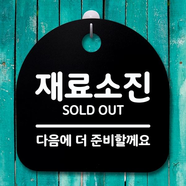 안내판 푯말 간판 B 표지판 팻말 S4- 017- 재료 소진 알림판 디자인 문패 사무실 - 메인 이미지