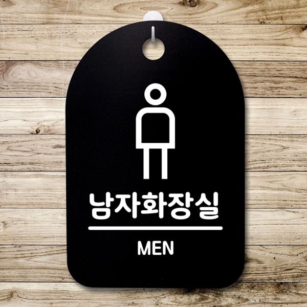 S3 261 남자 화장실 팻말 03 표지판 B 간판 푯말 안내판 사무실 표찰 디 알림판 - 메인 이미지