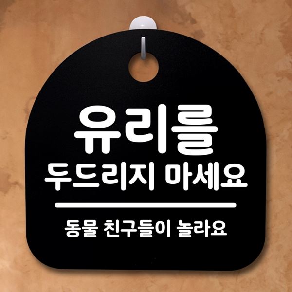 푯말 간판 팻말 두드리지 B 마세요 안내판 S2- 070- 유리를 표지판 사무실 표찰 - 상품 이미지