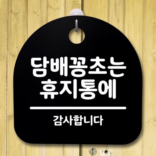 표지판 B 팻말 안내판 S4- 025- 담배꽁초는 휴지통에 간판 푯말 알림판 사무실 - 메인 이미지