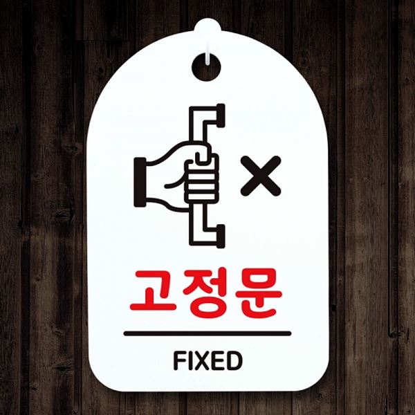 푯말 H 간판 표지판 안내판 팻말 S3 247 고정문 알림판 디자인 문패 사무 사무실 - 메인 이미지