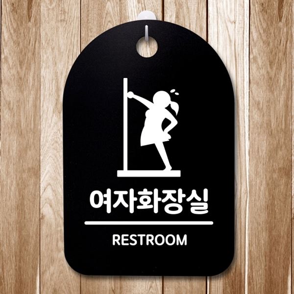 푯말 팻말 간판 S3 134 여자 화장실 표지판 급해요 B 안내판 사무실 표찰 알림판 - 메인 이미지