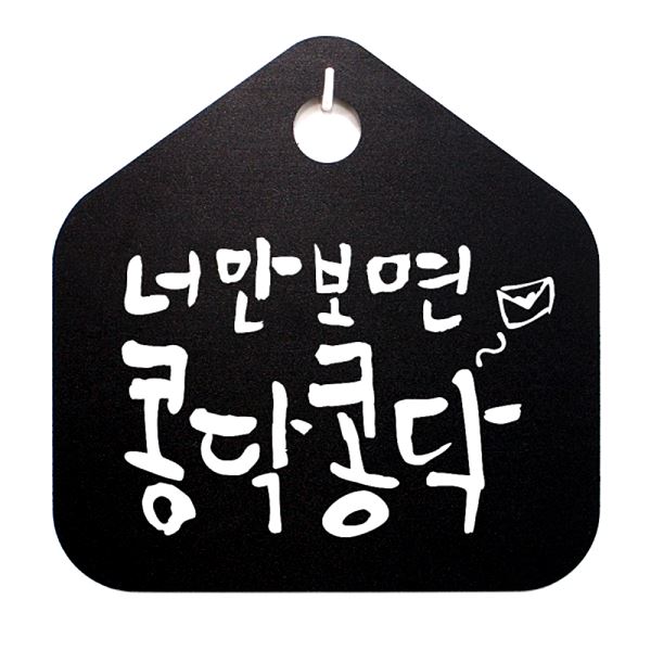 S1- 061-너만보면 푯말 콩닥콩닥 B 표찰 팻말 캘리 표지판 알림판 안내판 사무실 - 메인 이미지