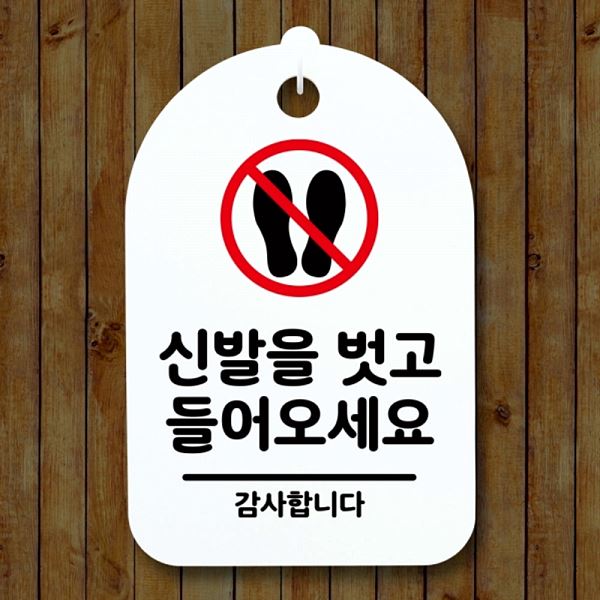 들어 02 간판 푯말 오세요 S3 112 신발을 H 팻말 표지판 벗고 안내판 알림판 - 상품 이미지