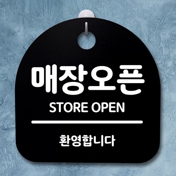 푯말 간판 안내판 B 팻말 S2- 161- 매장 오픈 표지판 사무실 표찰 알림판 디 - 메인 이미지