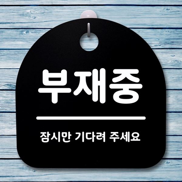 간판 푯말 B 안내판 S1- 076- 부재중 팻말 표지판 알림판 사무실 표찰 디자인 - 상품 이미지