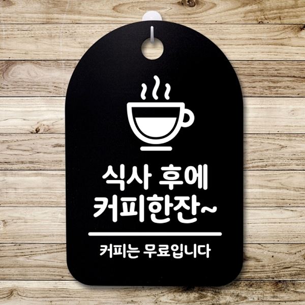 표지판 S3 277 식사후에 커피한잔 B 간판 안내판 팻말 푯말 디자인 문패 사무 실표 - 메인 이미지