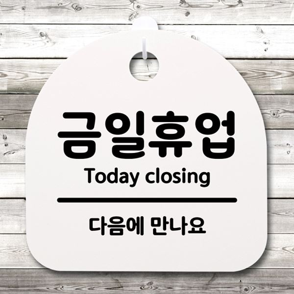 푯말 표지판 안내판 간판 팻말 H 02 S4- 012- 금일 휴업 알림판 디자인 문패 - 메인 이미지