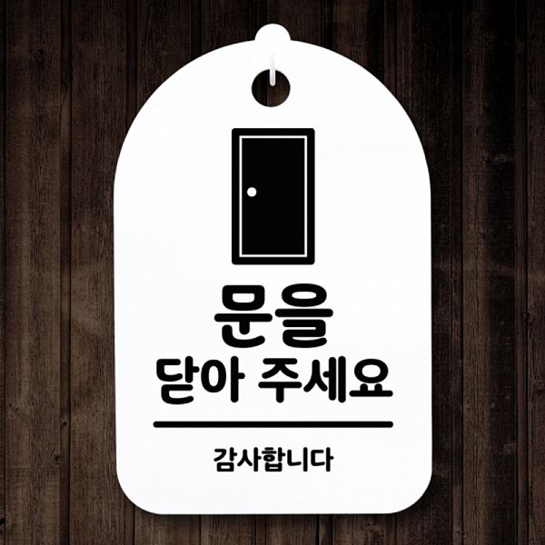 간판 주세요 표지판 팻말 S3 065 문을 푯말 H 닫아 안내판 사무실 표찰 알림판 - 메인 이미지