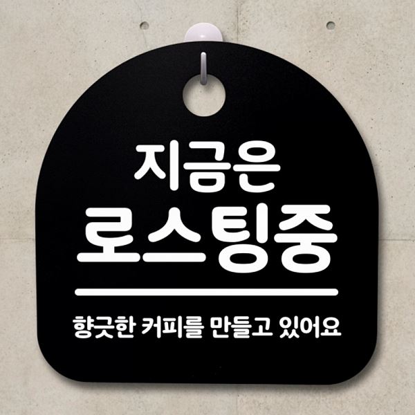 로스팅중 간판 푯말 팻말 표지판 B 안내판 S2- 027- 지금은 사무실 표찰 디
