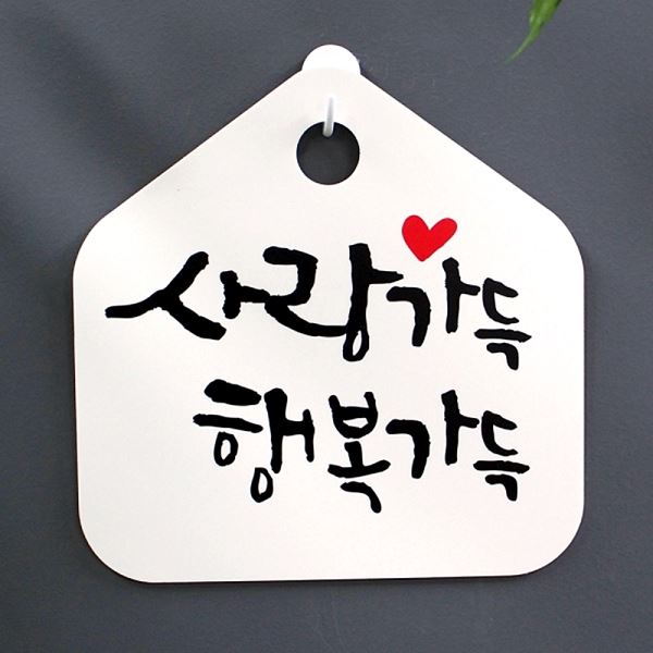 팻말 H 캘리 푯말 표찰 S1- 042- 사랑 가득 행복 표지판 디자인 문패 사무실 - 메인 이미지