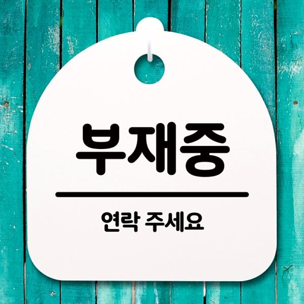 안내판 팻말 푯말 02 간판 S4- 186- 부재중 표지판 H 디자인 문패 사무실 표찰 - 메인 이미지