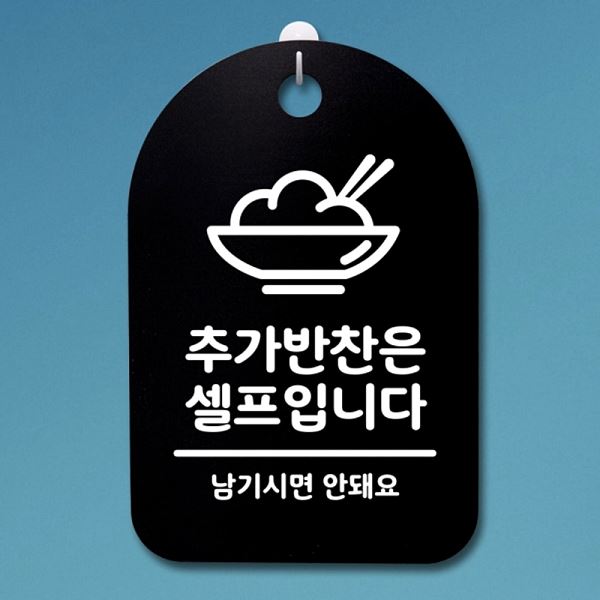 푯말 S3 271 추가 반찬은 표지판 간판 팻말 셀프 B 안내판 디자인 문패 사무실 - 메인 이미지