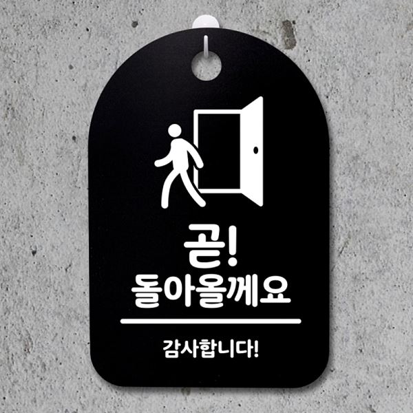 올께요 안내판 S3 023 곧 팻말 B 돌아 표지판 간판 푯말 알림판 디자인 사무실 - 메인 이미지