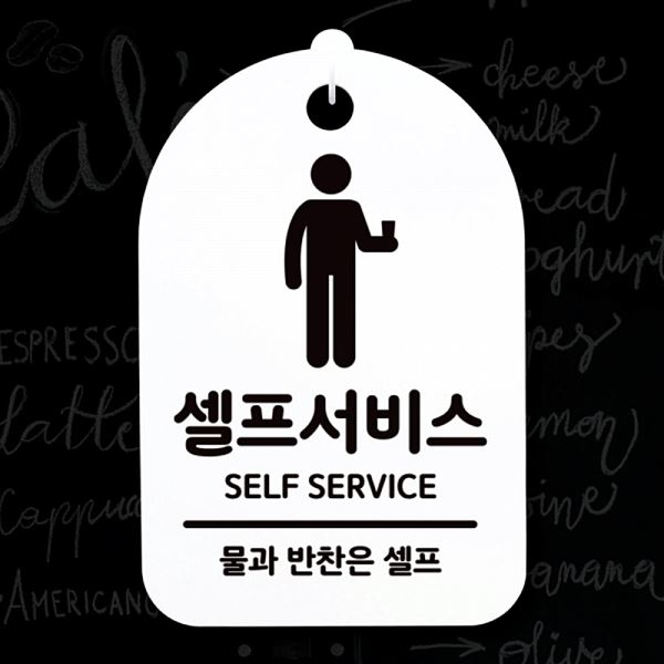 표지판 팻말 간판 S3 096 셀프서비스 안내판 푯말 H 알림판 디자인 문패 사무실 - 상품 이미지
