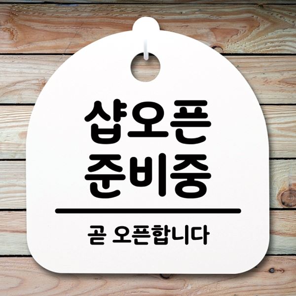 준비중 안내판 표지판 H S4- 129-샵 오픈 간판 푯말 팻말 사무실 표찰 디자 - 메인 이미지