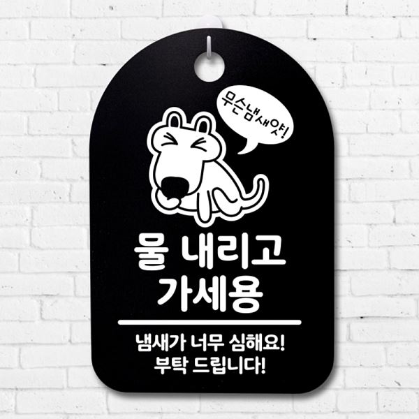표지판 물내리고 S3 018 강아지 간판 안내판 B 가세용 팻말 푯말 사무실 표찰 알 - 상품 이미지