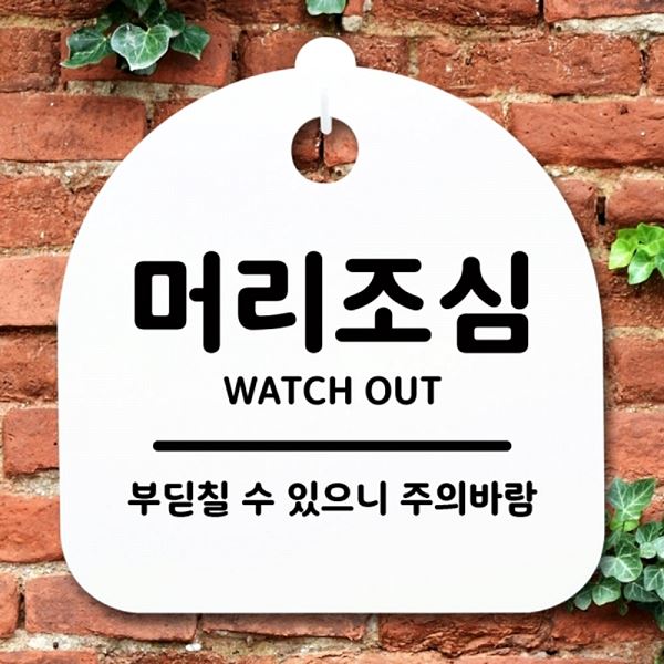 간판 팻말 S1- 063- 머리 조심 푯말 표지판 안내판 H 디자인 문패 알림판 사 - 상품 이미지