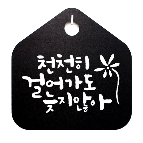 걸어가도 푯말 팻말 캘리 표지판 S1- 010- 천천히 표찰 늦지않아 B 알림판 안내판 - 상품 이미지