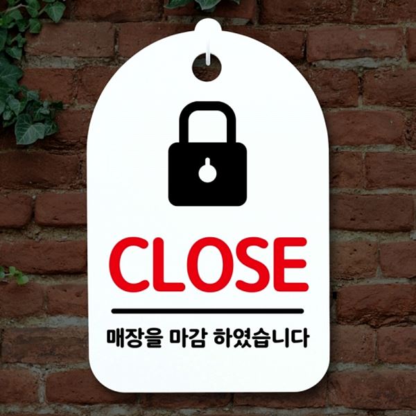 간판 표지판 팻말 안내판 클로즈 S3 165 자물쇠 H 푯말 사무실 표찰 디자인 문패 - 상품 이미지