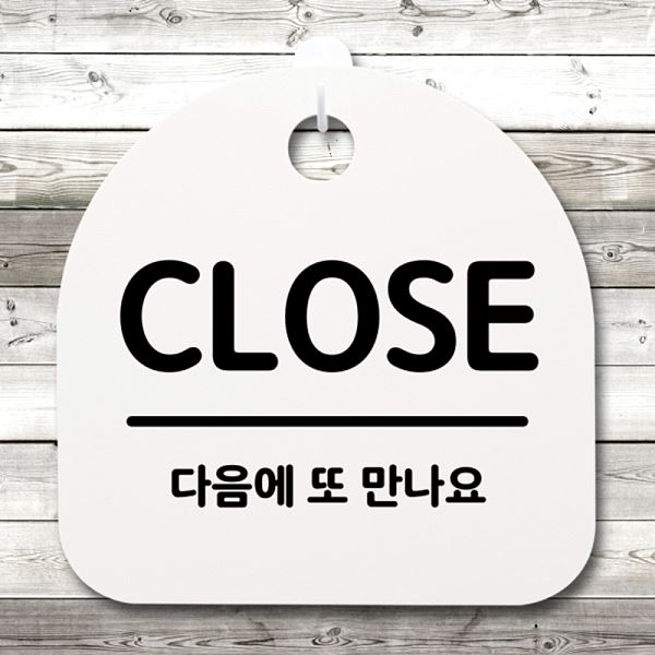 04 팻말 안내판 H 푯말 간판 표지판 S4- 014- CLOSE 사무실 표찰 디자인 - 메인 이미지