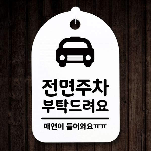 간판 H 안내판 부탁 해요 푯말 팻말 S3 175 전면 주차 표지판 알림판 사무 사무실 - 메인 이미지