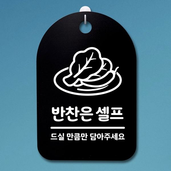 셀프 푯말 팻말 표지판 S3 251 반찬은 간판 안내판 B 알림판 사무실 표찰 디자인 - 메인 이미지