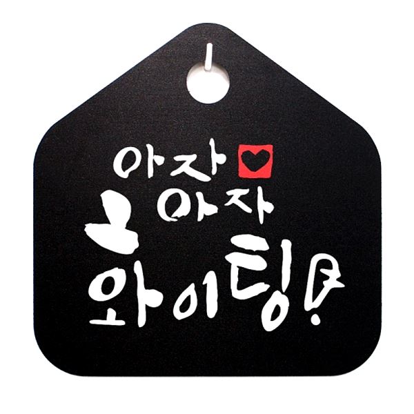 표찰 팻말 푯말 B 파이팅 캘리 S1- 056- 아자 표지판 안내판 디자인 문패 사무실 - 메인 이미지