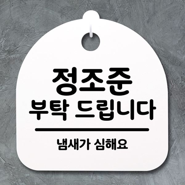 표지판 푯말 안내판 팻말 부탁 S2- 188- 정조준 드립니다 간판 알림판 사무실 - 메인 이미지