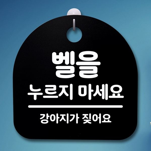 팻말 마세요 누르지 안내판 푯말 표지판 S4- 086-벨을 01 B 간판 알림판 사무실 - 메인 이미지