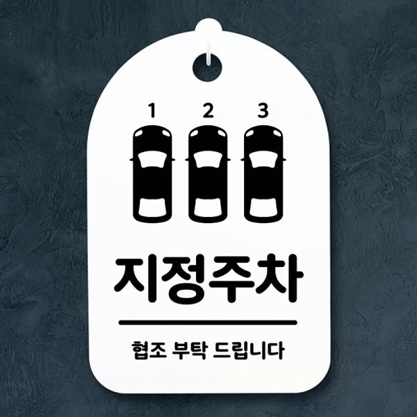 팻말 표지판 푯말 안내판 S3 200 지정 주차 H 간판 알림판 사무실 표찰 디 디자인