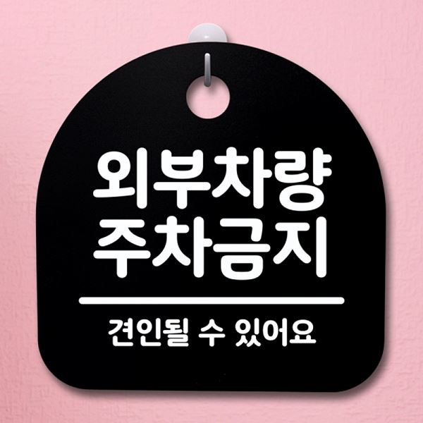 푯말 04 주차 금지 S4- 034- 외부 차량 팻말 B 표지판 안내판 간판 디자인 - 메인 이미지