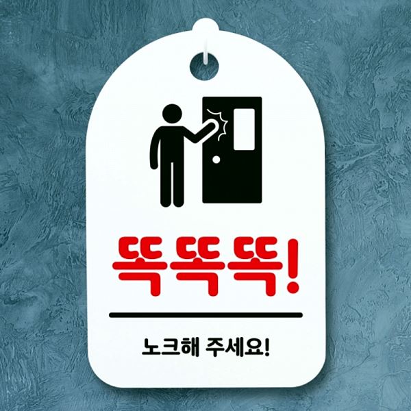 표지판 노크해 S3 049 똑똑똑 간판 팻말 H 안내판 01 주세요 푯말 사무실 표찰 - 상품 이미지