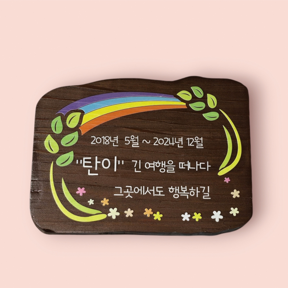 나무 간판 수목장 위패 문패 목재 현판 팻말 명패 A11 우드사인 전원주택 - 메인 이미지