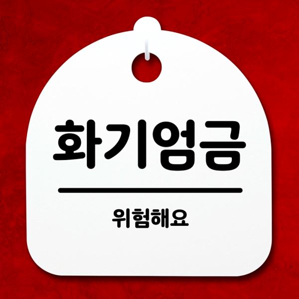 안내판 H 팻말 간판 S4- 043- 화기 엄금 푯말 표지판 사무실 표찰 디자인 문패 - 상품 이미지