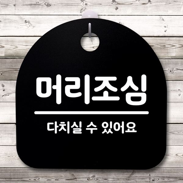 표지판 간판 팻말 안내판 B 푯말 S4- 054- 머리 조심 03 알림판 디자인 문패 - 상품 이미지