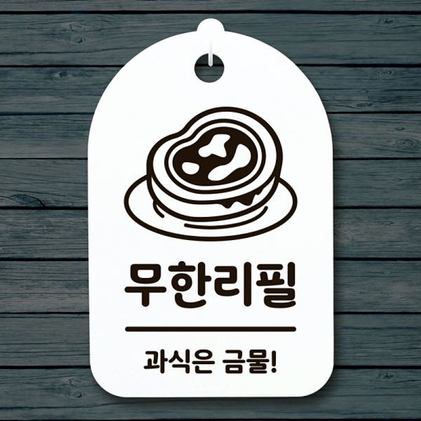 푯말 H 표지판 안내판 팻말 간판 02 S3 252 무한리필 알림판 사무실 표찰 디자 - 메인 이미지