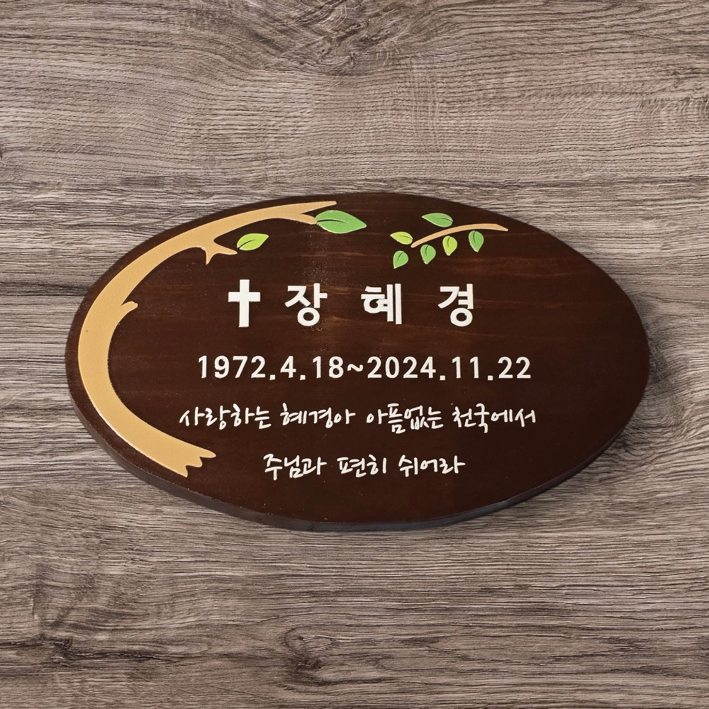 나무 간판 명패 우드사인 수목장 팻말 문패 T227 내음 - 메인 이미지