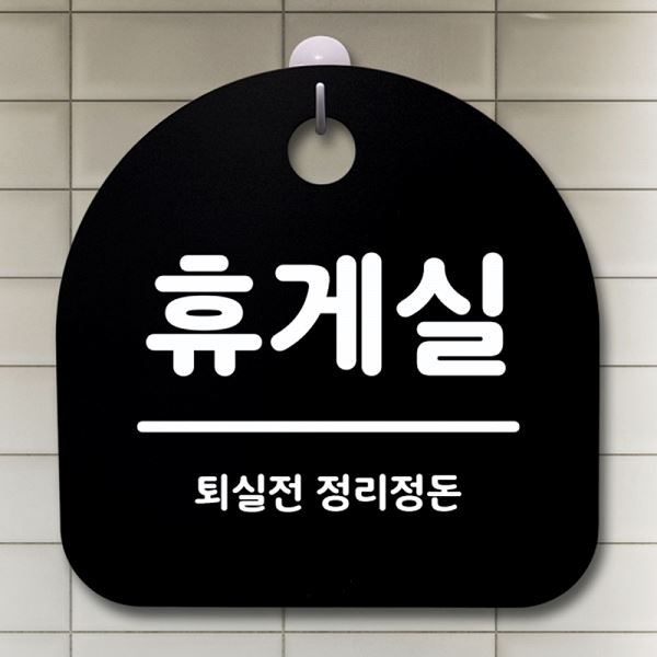 안내판 푯말 B 간판 S1- 056- 휴게실 팻말 표지판 사무실 표찰 디자인 문패 - 메인 이미지