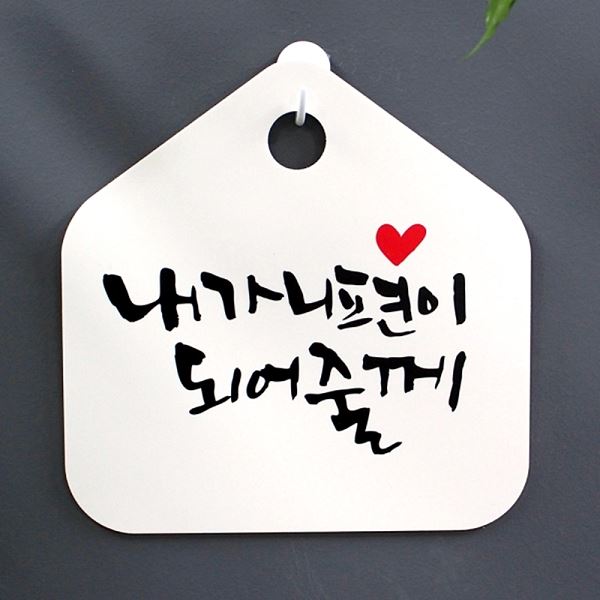 표지판 캘리 표찰 되어 줄께 S1- 048-내가 푯말 H 팻말 니편이 사무실 알림판 - 메인 이미지