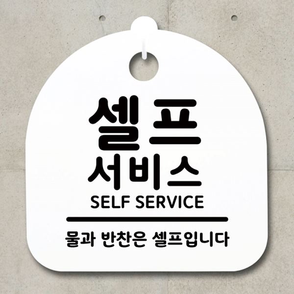 표지판 H 간판 팻말 안내판 S1- 019- 셀프서비스 푯말 디자인 문패 사무실 표찰 - 상품 이미지