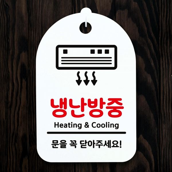 표지판 간판 안내판 H 팻말 S3 043 냉난 방중 푯말 01 사무실 표찰 디자 알림판 - 메인 이미지