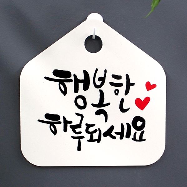 하루되 세요 캘리 팻말 S1- 034- 행복한 H 푯말 01 표찰 표지판 사무실 디자 - 메인 이미지