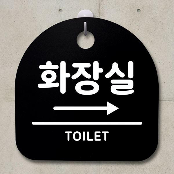 팻말 간판 오른쪽 표지판 안내판 S2- 048- 화장실 푯말 디자인 문패 알림판 사무 - 메인 이미지