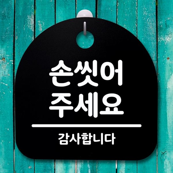 간판 씻어주 세요 푯말 팻말 표지판 S4- 065-손 안내판 디자인 문패 사무실 표찰 - 메인 이미지