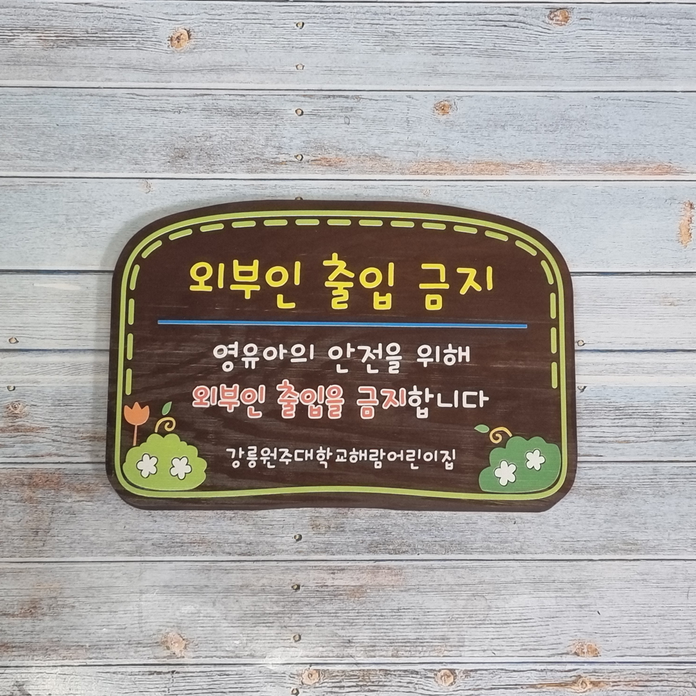 나무 간판 제작 우드사인 사랑 문패 팻말 내음 - 상품 이미지